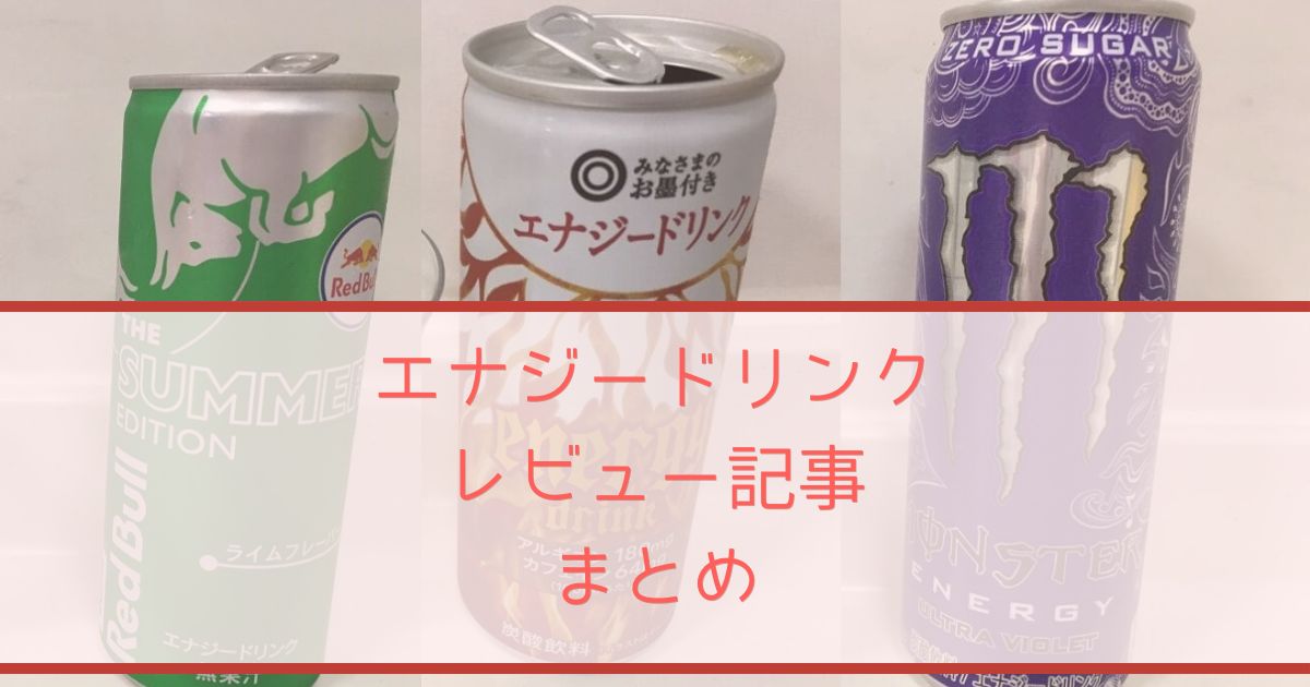 エナジードリンク レビュー記事 まとめ | ShippoBox